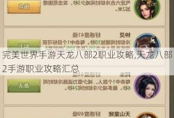 完美世界手游天龙八部2职业攻略,天龙八部2手游职业攻略汇总