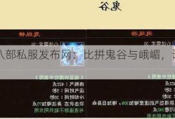 天龙八部私服发布网：比拼鬼谷与峨嵋，谁更强大？