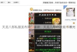 天龙八部私服发布网：重磅：天龙八部45技能书曝光