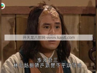 哪个更厉害：天龙八部丐帮和天龙八部丐帮vs天龙：谁更厉害？