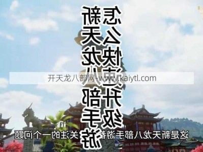 新开天龙游戏私服新手须知-天龙八部手游慕容职业厉害,慕容职业神级输出