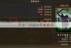 天龙门派猛攻伤害拔尖