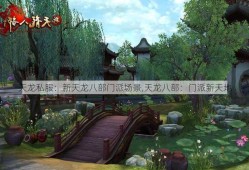 天龙私服：新天龙八部门派场景,天龙八部：门派新天地